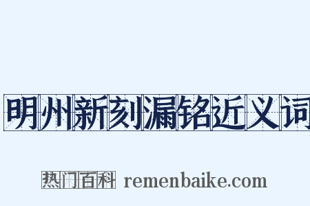 明州新刻漏铭近义词是什么意思的图片
